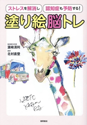 ストレスを解消し認知症も予防する！ 塗り絵脳トレ