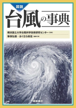 図説 台風の事典