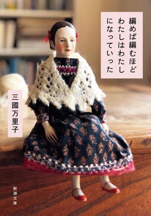 編めば編むほどわたしはわたしになっていった 新潮文庫