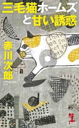 三毛猫ホームズと甘い誘惑 KAPPA NOVELS