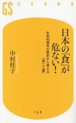 日本の「食」が危ない！ 生命40億年の歴史から考える「食」と「農」 幻冬舎新書769