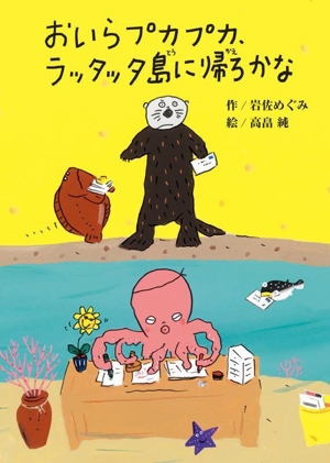 おいらプカプカ、ラッタッタ島に帰ろかな 偕成社おはなしポケット