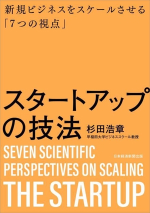 スタートアップの技法 新規ビジネスをスケールさせる「7つの視点」