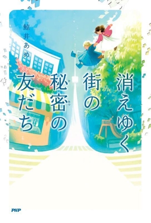 消えゆく街の秘密の友だち カラフルノベル