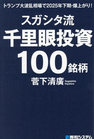 スガシタ流千里眼投資100銘柄 トランプ大波乱相場で2025年下期・爆上がり！