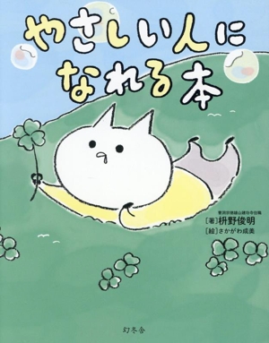 やさしい人になれる本