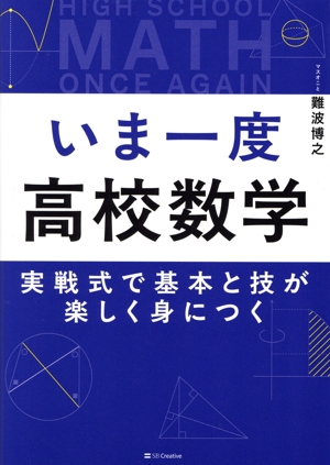いま一度 高校数学 実戦式で基本と技が楽しく身につく