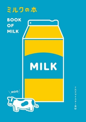 ミルクの本