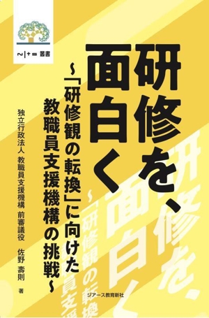 研修を、面白く 「研修観の転換」に向けた教職員支援機構の挑戦