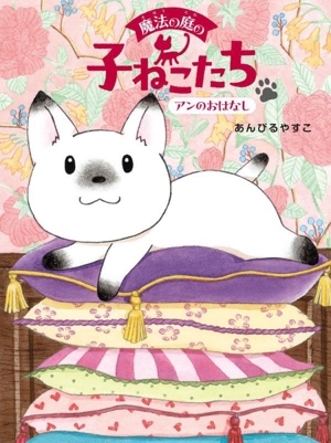 魔法の庭の子ねこたち アンのおはなし
