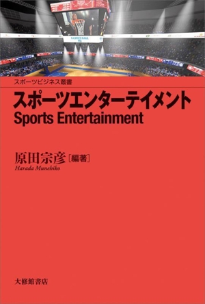 スポーツエンターテイメント スポーツビジネス叢書