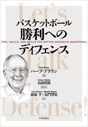 バスケットボール 勝利へのディフェンス