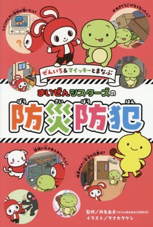 まいぜんシスターズの防災防犯 ぜんいち&マイッキーとまなぶ