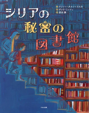 シリアの秘密の図書館