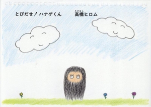 とびだせ！ ハナゲくん