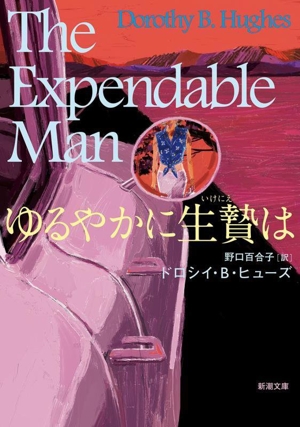 ゆるやかに生贄は 新潮文庫