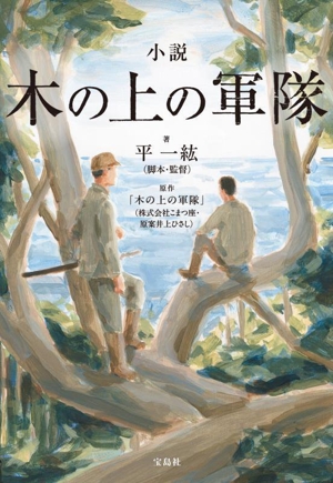 小説 木の上の軍隊 宝島社文庫