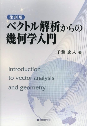ベクトル解析からの幾何学入門 復刻版