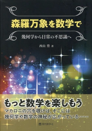 森羅万象を数学で 幾何学から日常の不思議へ 中古本・書籍