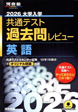 大学入試センター試験過去問レビュー英語 18年34回分掲載 2008 大学入学共通テスト過去問レビュー 英語(2025) 河合塾SERIES 中古本