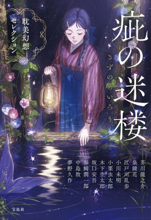 疵の迷楼 耽美幻想セレクション 宝島社文庫