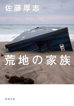 荒地の家族 新潮文庫