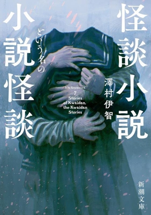 【裁断済み】澤村伊智 21冊セット 裁断済み】澤村伊智 21冊セット