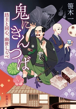 鬼にきんつば 坊主と同心、幽世しらべ 新潮文庫