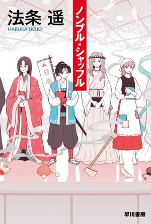 ノンブル・シャッフル ハヤカワ文庫JA