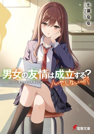 男女の友情は成立する？(いや、しないっ!!) Side 2. 夏目咲良の青春疑似録 電撃文庫