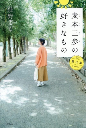 麦本三歩の好きなもの(第三集)