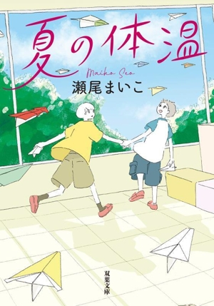 夏の体温 双葉文庫