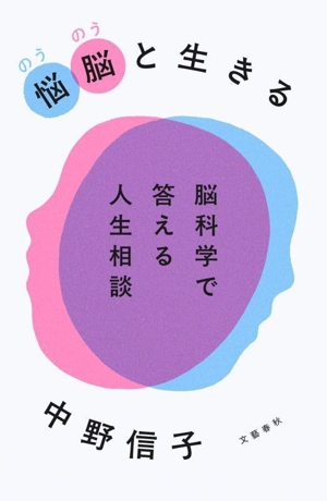 悩脳(のうのう)と生きる 脳科学で答える人生相談