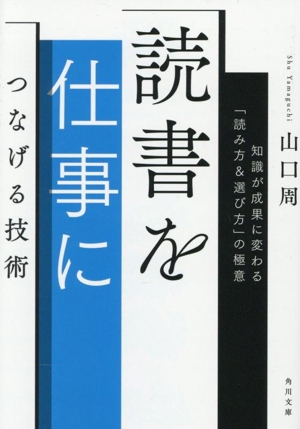 読書を仕事につなげる技術 知識が成果に変わる「読み方&選び方」の極意 角川文庫