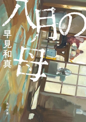 八月の母 角川文庫