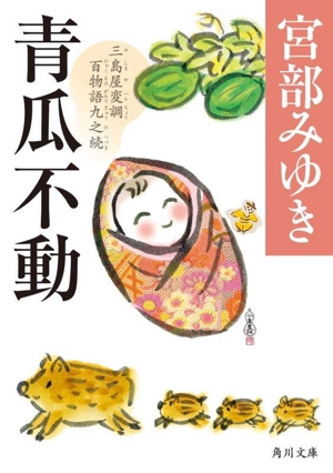 おそろし 三島屋変調百物語事始 角川文庫 中古本・書籍 | ブック
