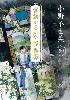 営繕かるかや怪異譚(その参) 角川文庫