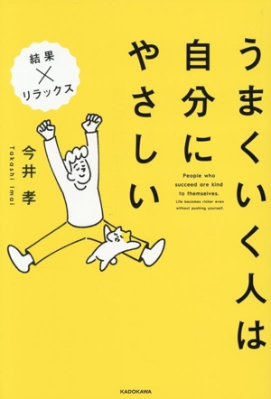 うまくいく人は自分にやさしい