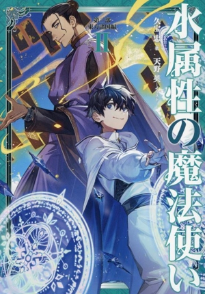 水属性の魔法使い 第三部 東方諸国編(Ⅱ)