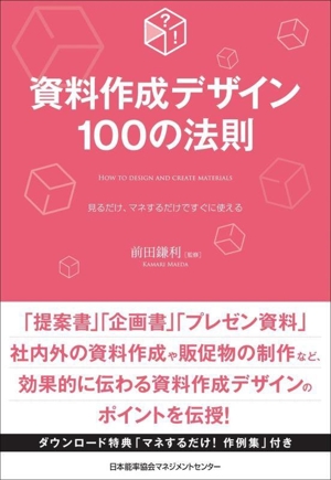 資料作成デザイン100の法則 見るだけ、マネするだけですぐに使える