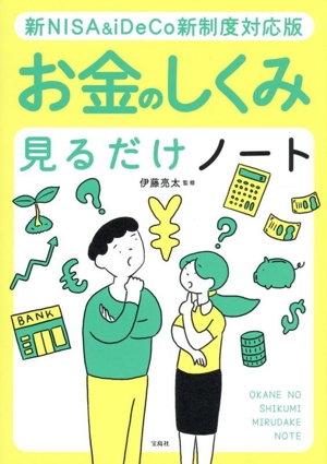 新NISA&iDeCo対応版 お金のしくみ見るだけノート