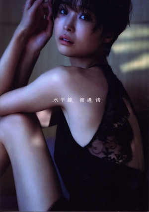 渡邊渚1st写真集 水平線