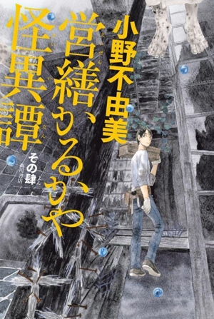 営繕かるかや怪異譚(その肆)