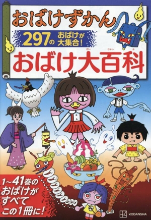 おばけずかん おばけ大百科