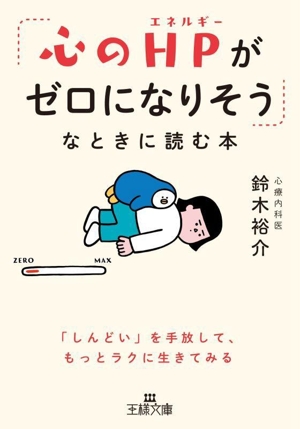 「心のHPがゼロになりそう」なときに読む本 「しんどい」を手放して、もっとラクに生きてみる