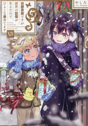 白豚貴族ですが前世の記憶が生えたのでひよこな弟育てます(ⅩⅣ)