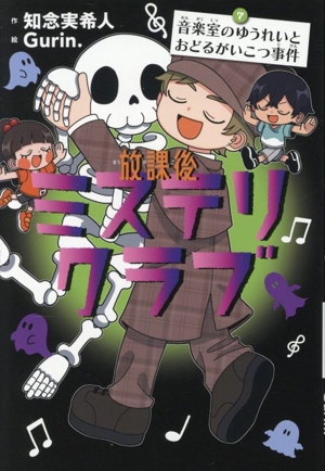 放課後ミステリクラブ(7) 音楽室のゆうれいとおどるがいこつ事件
