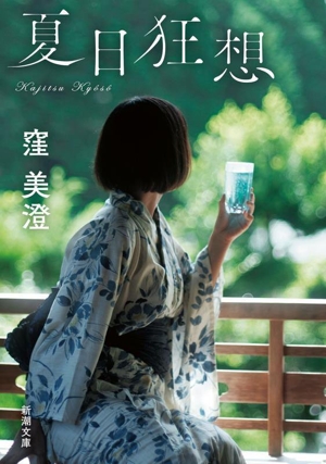 夏日狂想 新潮文庫