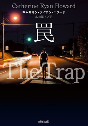 罠 新潮文庫