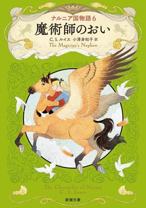 魔術師のおい ナルニア国物語 6 新潮文庫